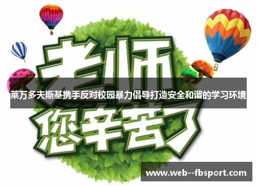 莱万多夫斯基携手反对校园暴力倡导打造安全和谐的学习环境 莱万多夫斯基携手反对校园暴力倡导打造安全和谐的学习环境
