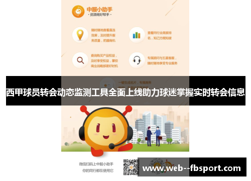 西甲球员转会动态监测工具全面上线助力球迷掌握实时转会信息