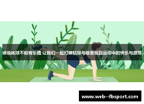 谁说练球不能有乐趣 让我们一起打破枯燥与疲惫找到运动中的快乐与激情