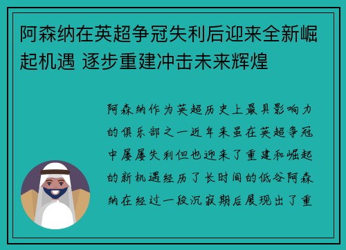 阿森纳在英超争冠失利后迎来全新崛起机遇 逐步重建冲击未来辉煌