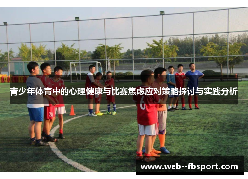 青少年体育中的心理健康与比赛焦虑应对策略探讨与实践分析