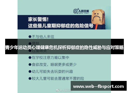 青少年运动员心理健康危机探析抑郁症的隐性威胁与应对策略