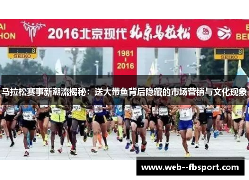 马拉松赛事新潮流揭秘：送大带鱼背后隐藏的市场营销与文化现象