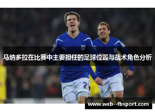 马纳多拉在比赛中主要担任的足球位置与战术角色分析