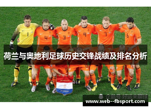 荷兰与奥地利足球历史交锋战绩及排名分析