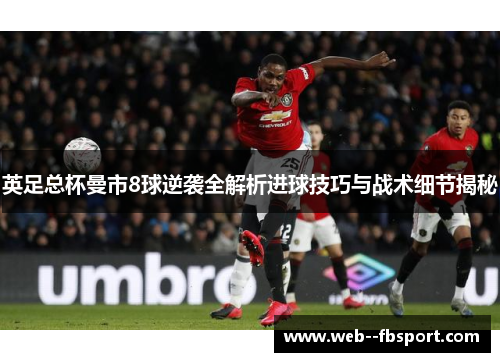 英足总杯曼市8球逆袭全解析进球技巧与战术细节揭秘
