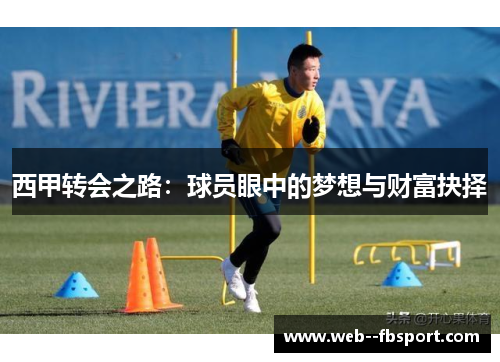 西甲转会之路：球员眼中的梦想与财富抉择