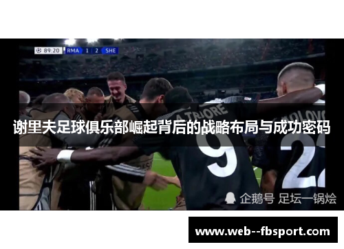 谢里夫足球俱乐部崛起背后的战略布局与成功密码