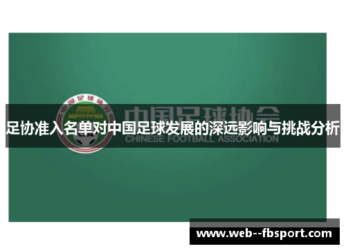 足协准入名单对中国足球发展的深远影响与挑战分析