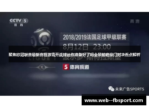 聚焦欧冠联赛最新赛程激情开战球迷你准备好了吗全景前瞻豪门对决看点解析