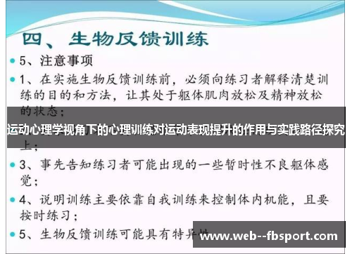 运动心理学视角下的心理训练对运动表现提升的作用与实践路径探究 运动心理学视角下的心理训练对运动表现提升的作用与实践路径探究