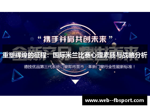重塑辉煌的征程:国际米兰比赛心理素质与战略分析 重塑辉煌的征程:国际米兰比赛心理素质与战略分析
