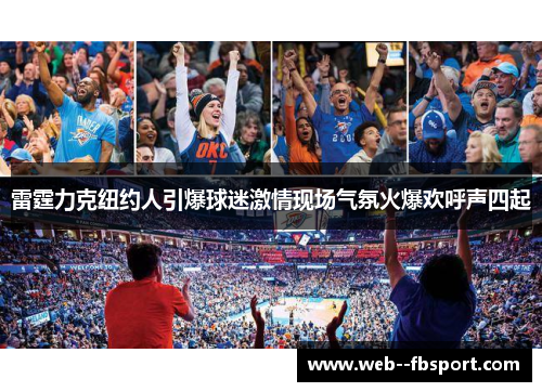 雷霆力克纽约人引爆球迷激情现场气氛火爆欢呼声四起 雷霆力克纽约人引爆球迷激情现场气氛火爆欢呼声四起