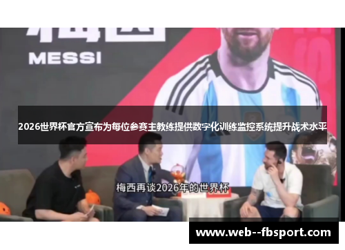 2026世界杯官方宣布为每位参赛主教练提供数字化训练监控系统提升战术水平 2026世界杯官方宣布为每位参赛主教练提供数字化训练监控系统提升战术水平