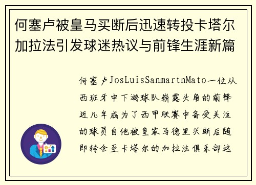 何塞卢被皇马买断后迅速转投卡塔尔加拉法引发球迷热议与前锋生涯新篇