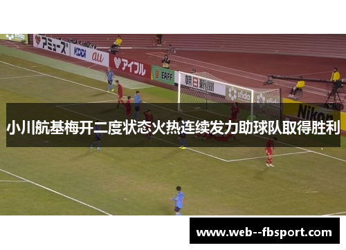 小川航基梅开二度状态火热连续发力助球队取得胜利