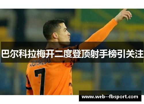 巴尔科拉梅开二度登顶射手榜引关注