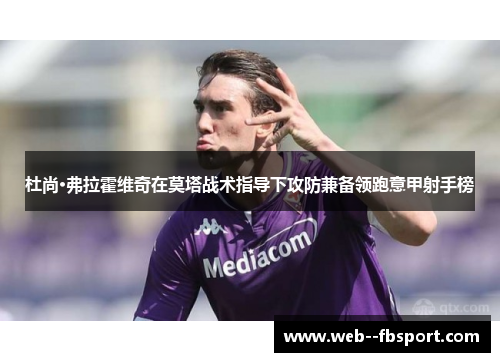 杜尚·弗拉霍维奇在莫塔战术指导下攻防兼备领跑意甲射手榜