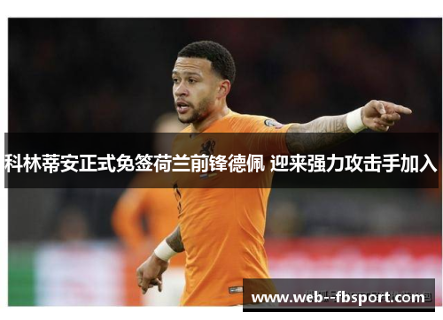 科林蒂安正式免签荷兰前锋德佩 迎来强力攻击手加入