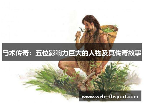 马术传奇：五位影响力巨大的人物及其传奇故事