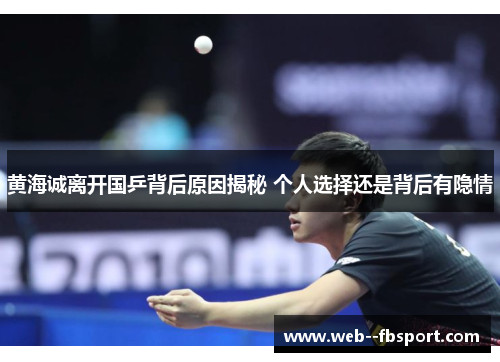 黄海诚离开国乒背后原因揭秘 个人选择还是背后有隐情