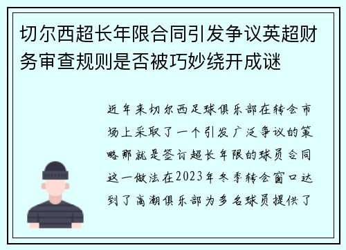 切尔西超长年限合同引发争议英超财务审查规则是否被巧妙绕开成谜 切尔西超长年限合同引发争议英超财务审查规则是否被巧妙绕开成谜