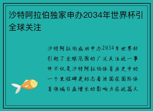 沙特阿拉伯独家申办2034年世界杯引全球关注