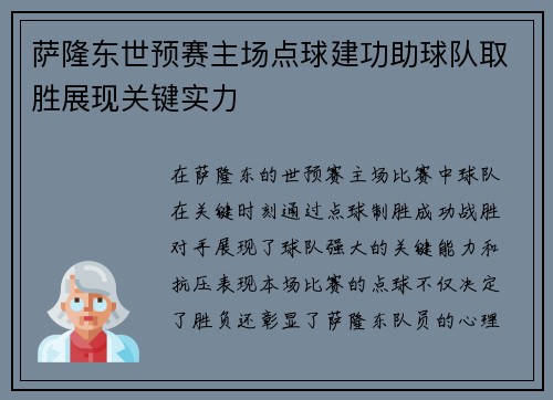 萨隆东世预赛主场点球建功助球队取胜展现关键实力