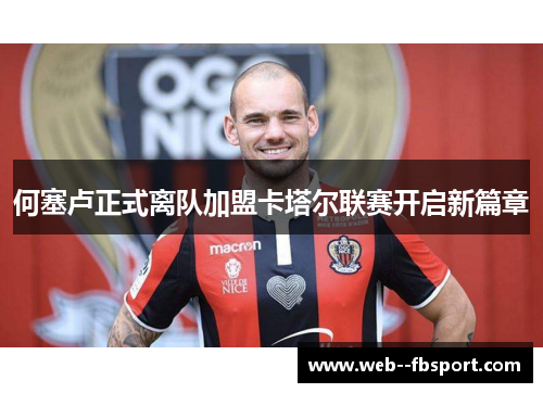何塞卢正式离队加盟卡塔尔联赛开启新篇章 何塞卢正式离队加盟卡塔尔联赛开启新篇章
