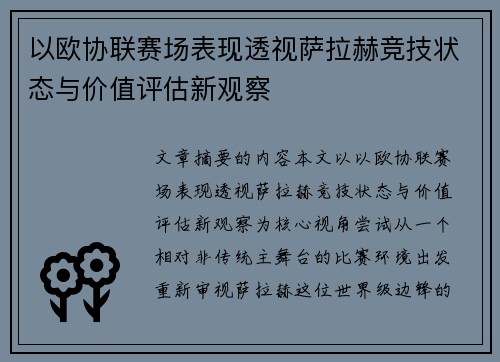 以欧协联赛场表现透视萨拉赫竞技状态与价值评估新观察 以欧协联赛场表现透视萨拉赫竞技状态与价值评估新观察