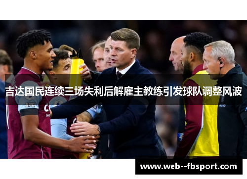 吉达国民连续三场失利后解雇主教练引发球队调整风波 吉达国民连续三场失利后解雇主教练引发球队调整风波