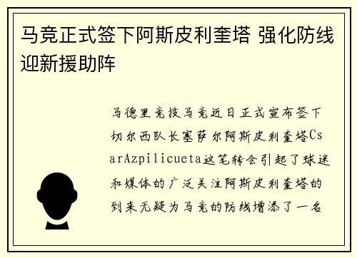 马竞正式签下阿斯皮利奎塔 强化防线迎新援助阵