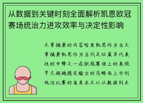 从数据到关键时刻全面解析凯恩欧冠赛场统治力进攻效率与决定性影响 从数据到关键时刻全面解析凯恩欧冠赛场统治力进攻效率与决定性影响