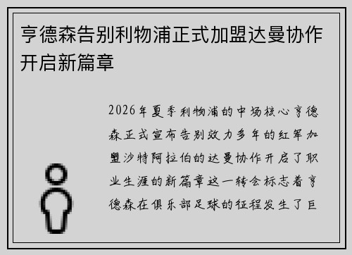亨德森告别利物浦正式加盟达曼协作开启新篇章 亨德森告别利物浦正式加盟达曼协作开启新篇章
