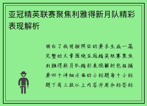 亚冠精英联赛聚焦利雅得新月队精彩表现解析 亚冠精英联赛聚焦利雅得新月队精彩表现解析