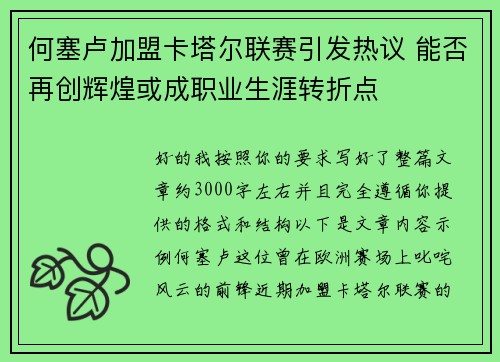 何塞卢加盟卡塔尔联赛引发热议 能否再创辉煌或成职业生涯转折点