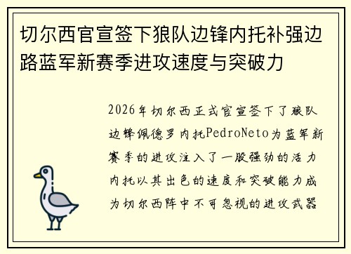 切尔西官宣签下狼队边锋内托补强边路蓝军新赛季进攻速度与突破力 切尔西官宣签下狼队边锋内托补强边路蓝军新赛季进攻速度与突破力