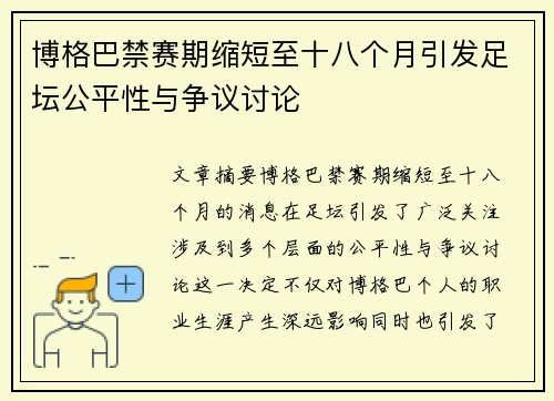 博格巴禁赛期缩短至十八个月引发足坛公平性与争议讨论 博格巴禁赛期缩短至十八个月引发足坛公平性与争议讨论