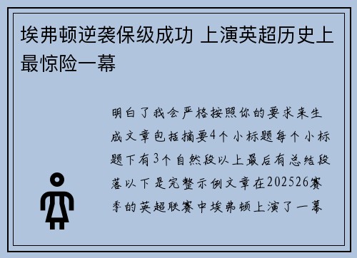 埃弗顿逆袭保级成功 上演英超历史上最惊险一幕