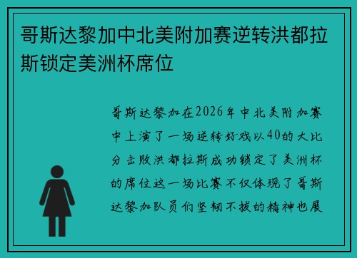 哥斯达黎加中北美附加赛逆转洪都拉斯锁定美洲杯席位 哥斯达黎加中北美附加赛逆转洪都拉斯锁定美洲杯席位