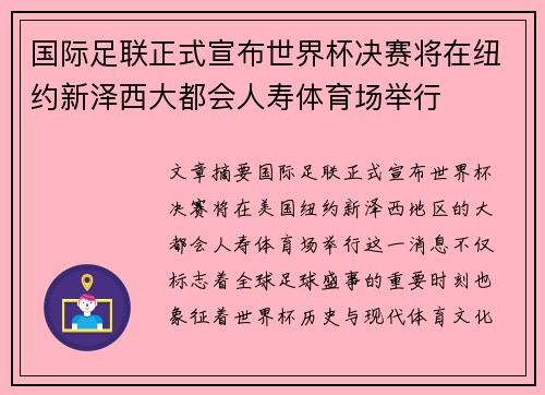 国际足联正式宣布世界杯决赛将在纽约新泽西大都会人寿体育场举行 国际足联正式宣布世界杯决赛将在纽约新泽西大都会人寿体育场举行
