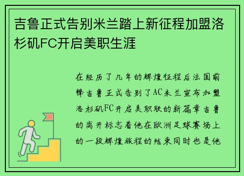 吉鲁正式告别米兰踏上新征程加盟洛杉矶FC开启美职生涯 吉鲁正式告别米兰踏上新征程加盟洛杉矶FC开启美职生涯