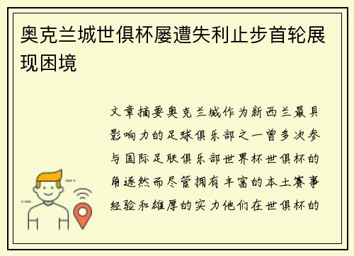 奥克兰城世俱杯屡遭失利止步首轮展现困境 奥克兰城世俱杯屡遭失利止步首轮展现困境