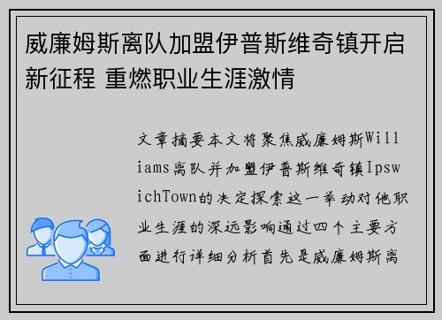 威廉姆斯离队加盟伊普斯维奇镇开启新征程 重燃职业生涯激情