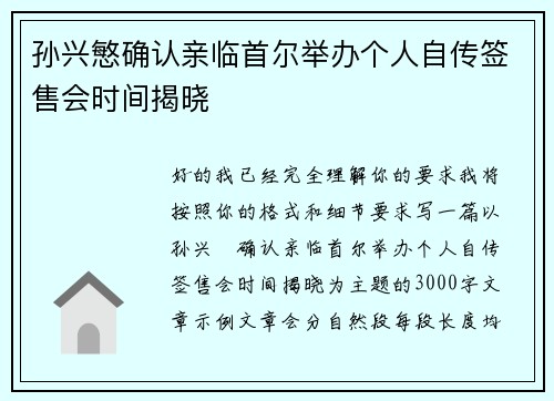 孙兴慜确认亲临首尔举办个人自传签售会时间揭晓 孙兴慜确认亲临首尔举办个人自传签售会时间揭晓