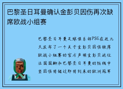 巴黎圣日耳曼确认金彭贝因伤再次缺席欧战小组赛 巴黎圣日耳曼确认金彭贝因伤再次缺席欧战小组赛