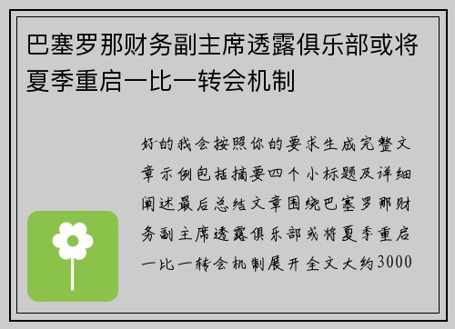 巴塞罗那财务副主席透露俱乐部或将夏季重启一比一转会机制 巴塞罗那财务副主席透露俱乐部或将夏季重启一比一转会机制