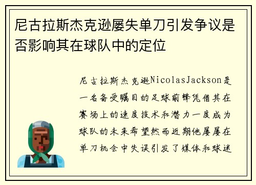 尼古拉斯杰克逊屡失单刀引发争议是否影响其在球队中的定位 尼古拉斯杰克逊屡失单刀引发争议是否影响其在球队中的定位