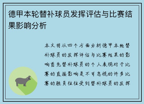 德甲本轮替补球员发挥评估与比赛结果影响分析