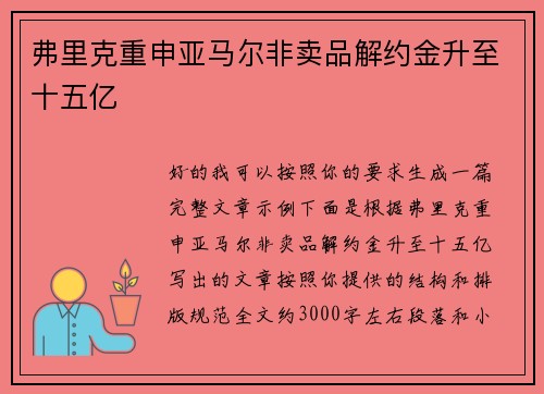弗里克重申亚马尔非卖品解约金升至十五亿